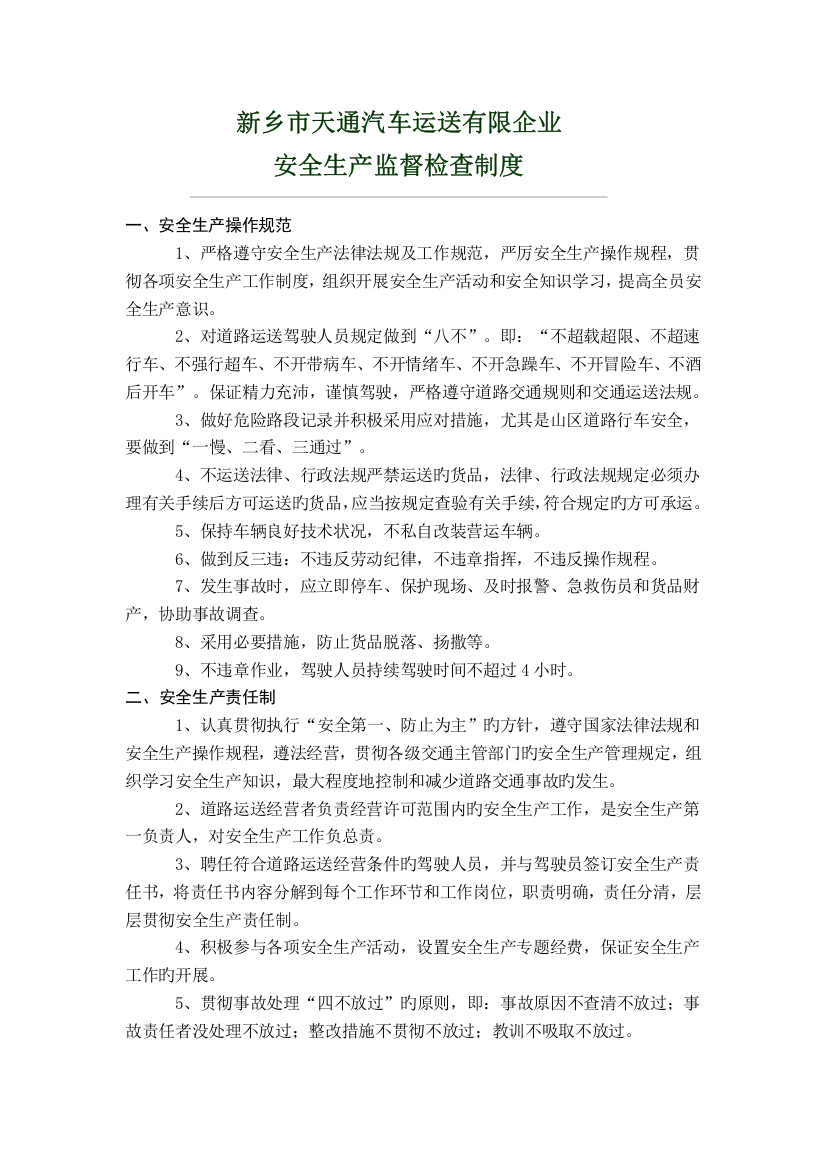 运输公司安全生产监督检查制度范文