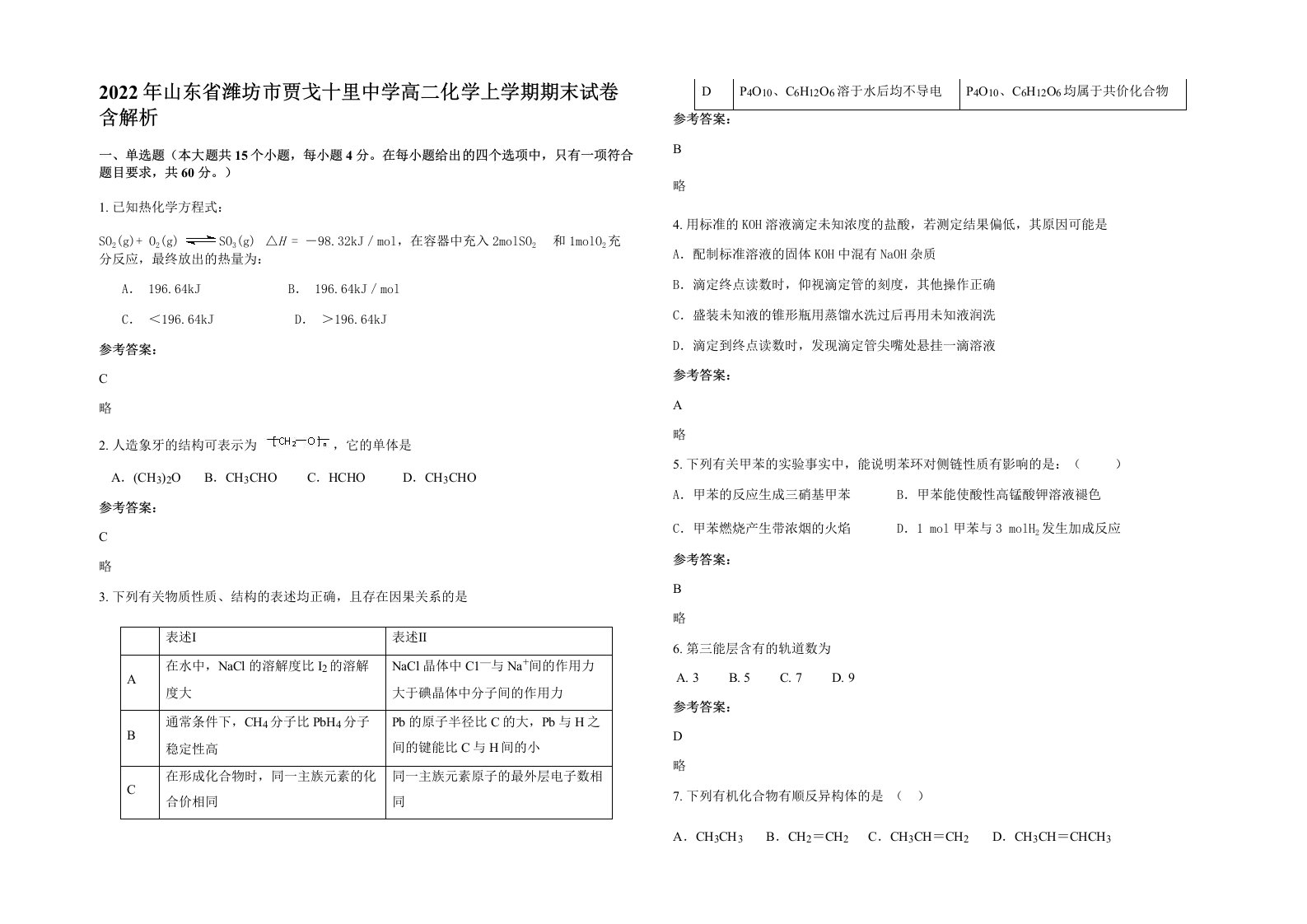 2022年山东省潍坊市贾戈十里中学高二化学上学期期末试卷含解析