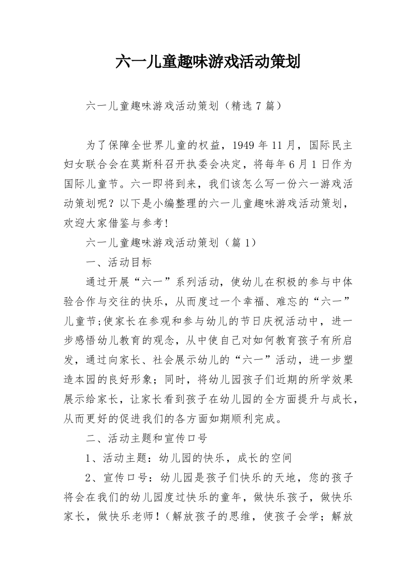 六一儿童趣味游戏活动策划