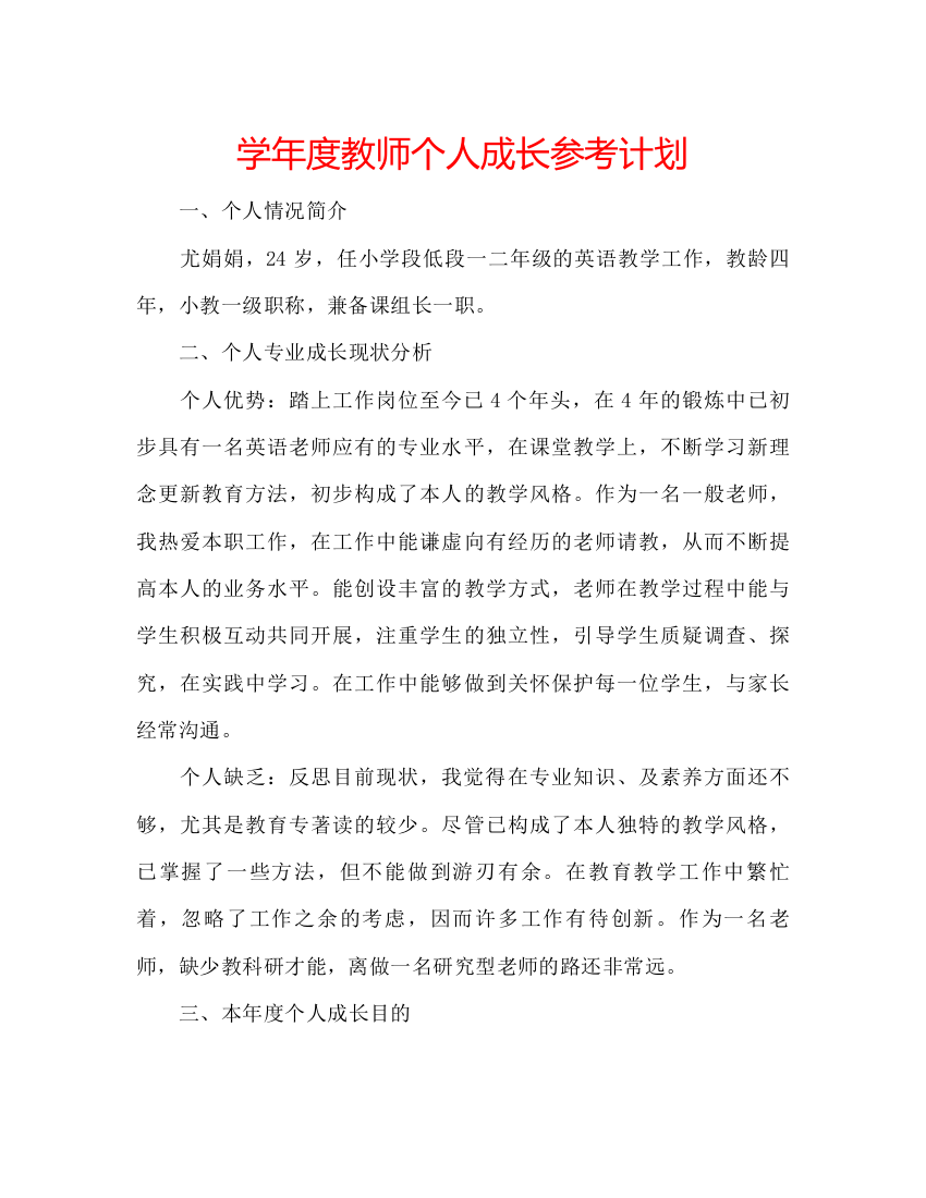 【精编】学年度教师个人成长参考计划