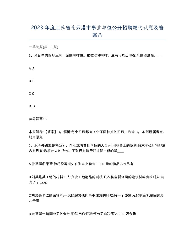 2023年度江苏省连云港市事业单位公开招聘试题及答案八