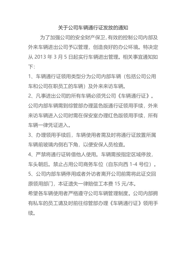 关于公司车辆通行证发放的通知