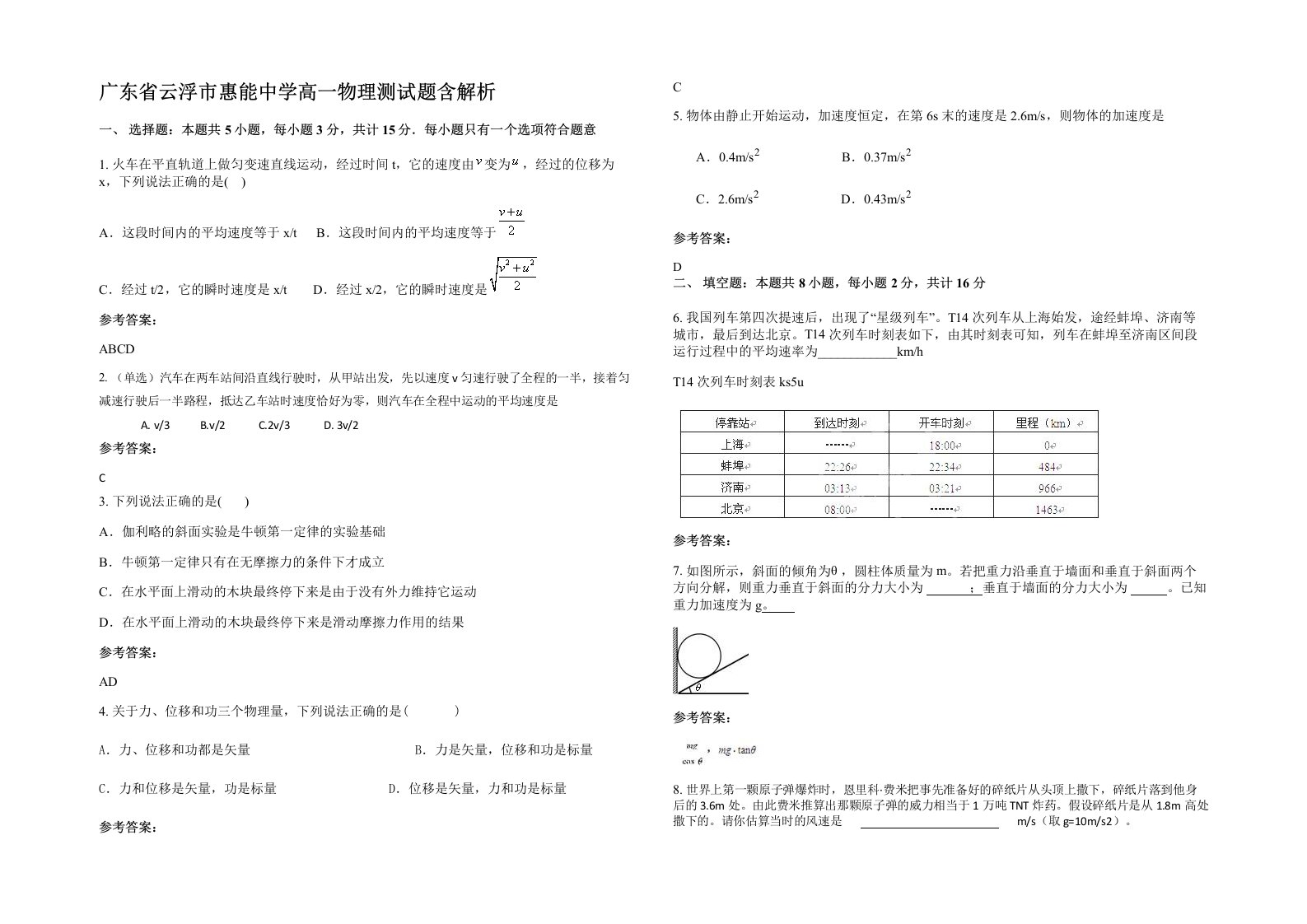 广东省云浮市惠能中学高一物理测试题含解析