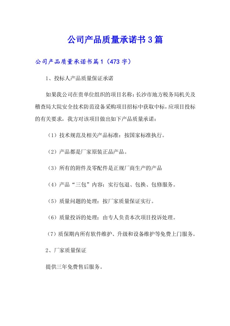 公司产品质量承诺书3篇