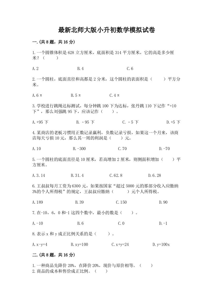 最新北师大版小升初数学模拟试卷及一套参考答案