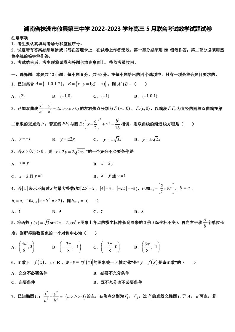 湖南省株洲市攸县第三中学2022-2023学年高三5月联合考试数学试题试卷含解析