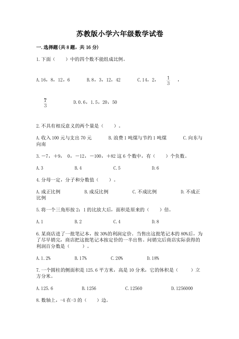 苏教版小学六年级数学试卷带答案（模拟题）