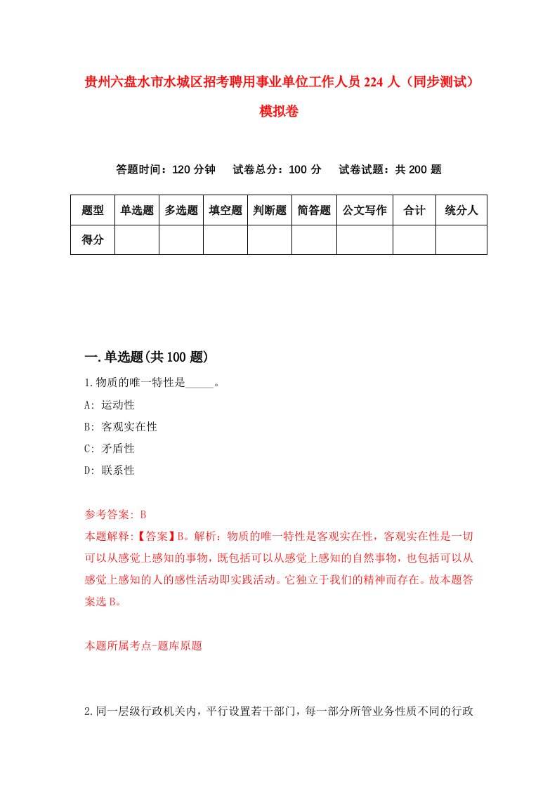 贵州六盘水市水城区招考聘用事业单位工作人员224人同步测试模拟卷3