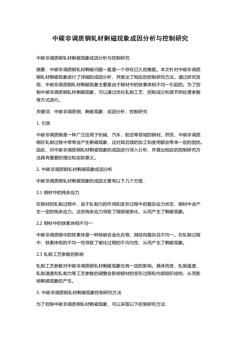 中碳非调质钢轧材剩磁现象成因分析与控制研究