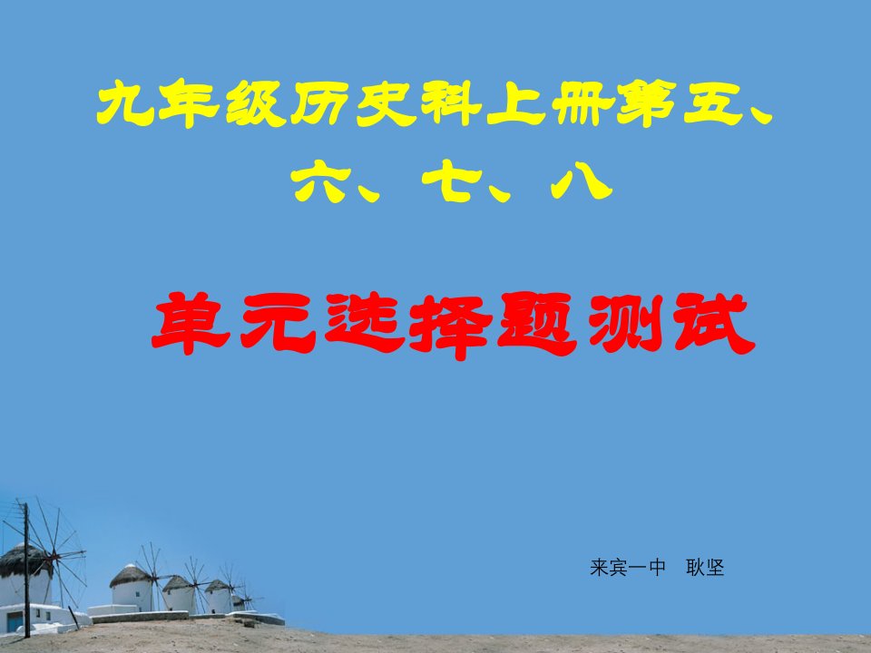 九年级历史科上册第五、六、七、八单元选择题测试PPT课件一等奖新名师优质课获奖比赛公开课