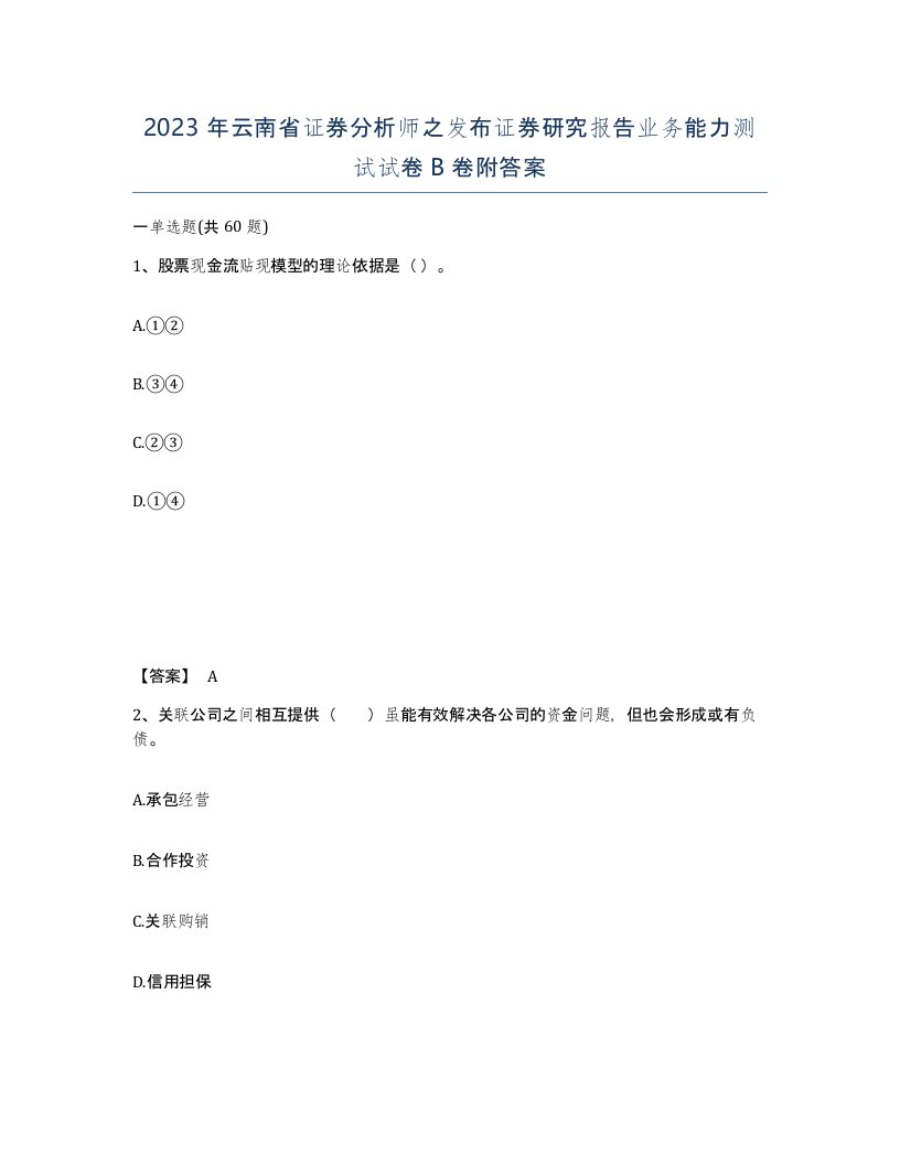 2023年云南省证券分析师之发布证券研究报告业务能力测试试卷B卷附答案