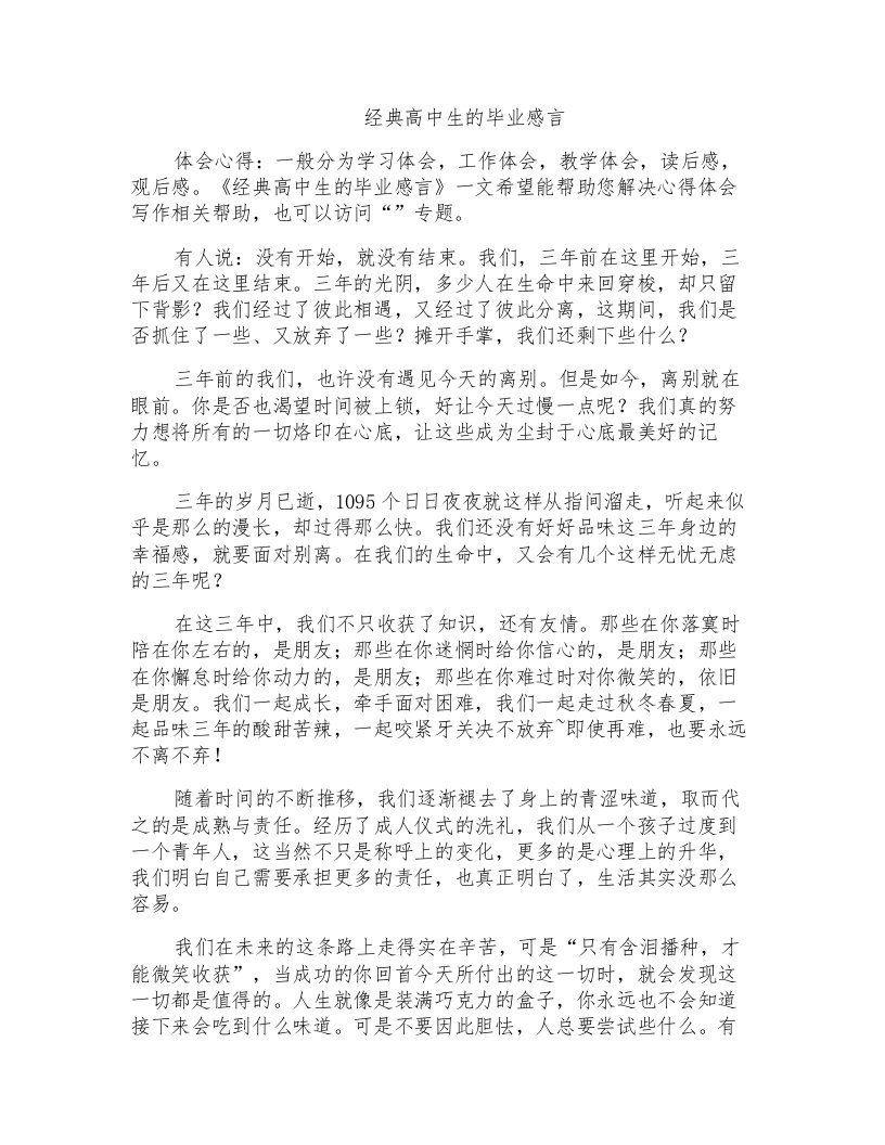 经典高中生的毕业感言