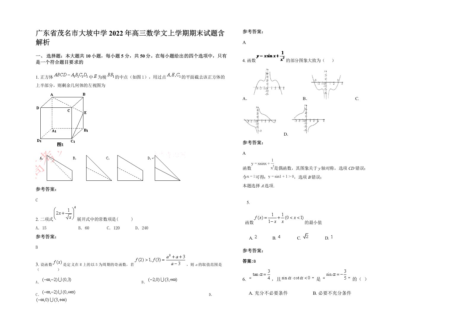 广东省茂名市大坡中学2022年高三数学文上学期期末试题含解析