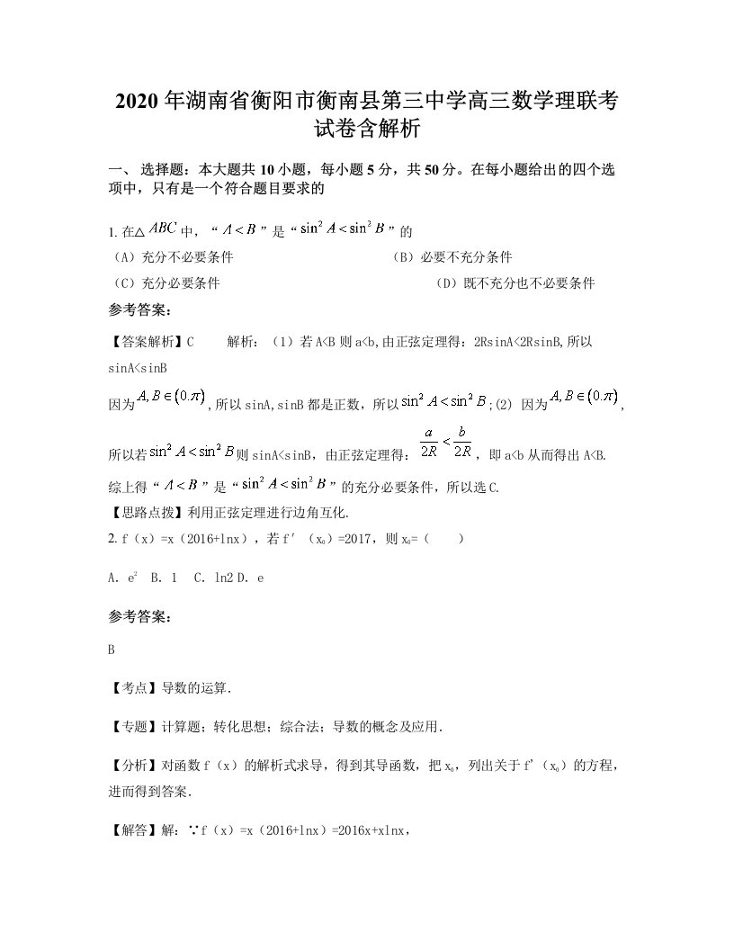 2020年湖南省衡阳市衡南县第三中学高三数学理联考试卷含解析