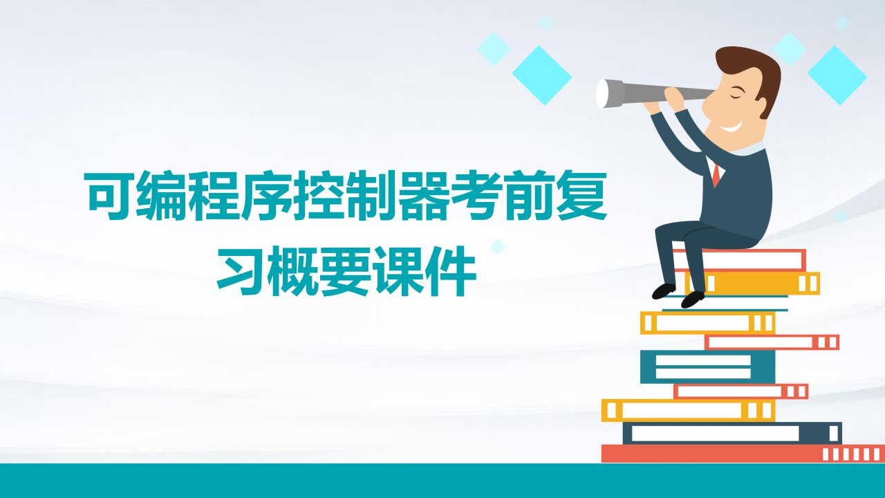 可编程序控制器考前复习概要课件