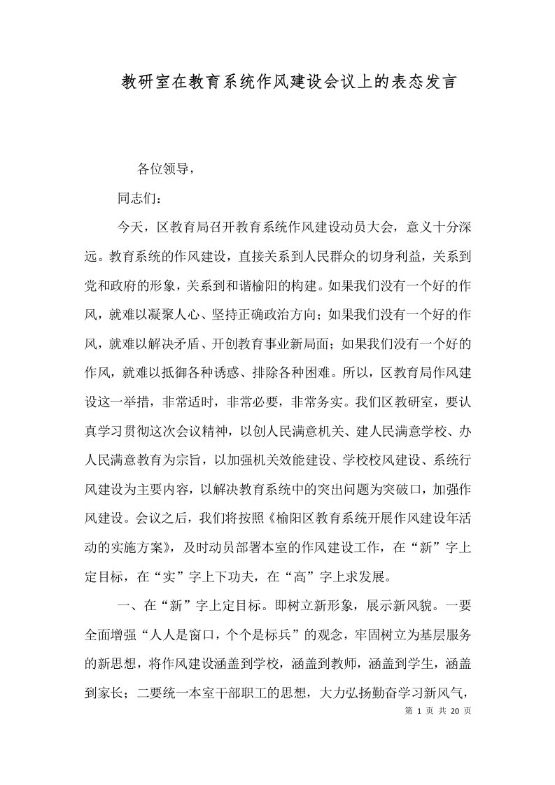 教研室在教育系统作风建设会议上的表态发言