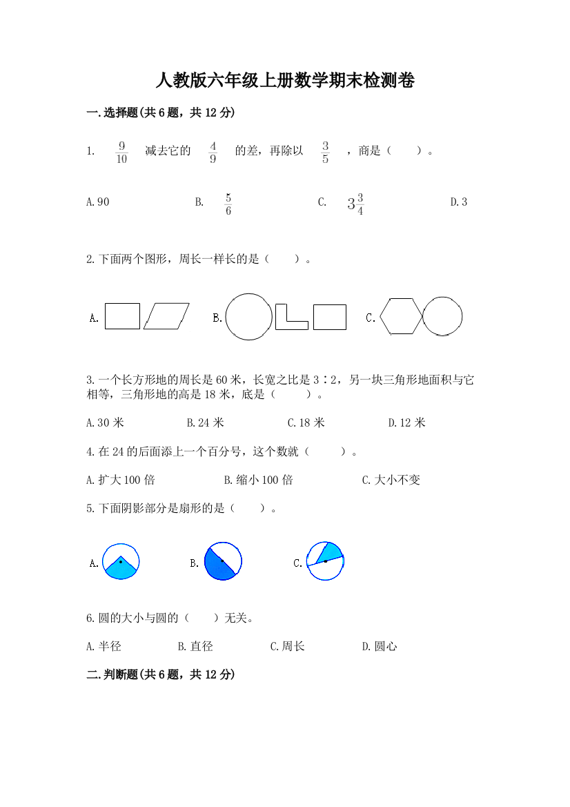 人教版六年级上册数学期末检测卷含答案【培优b卷】