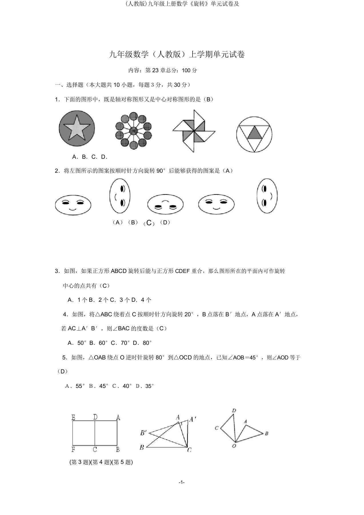 (人教版)九年级上册数学《旋转》单元试卷及