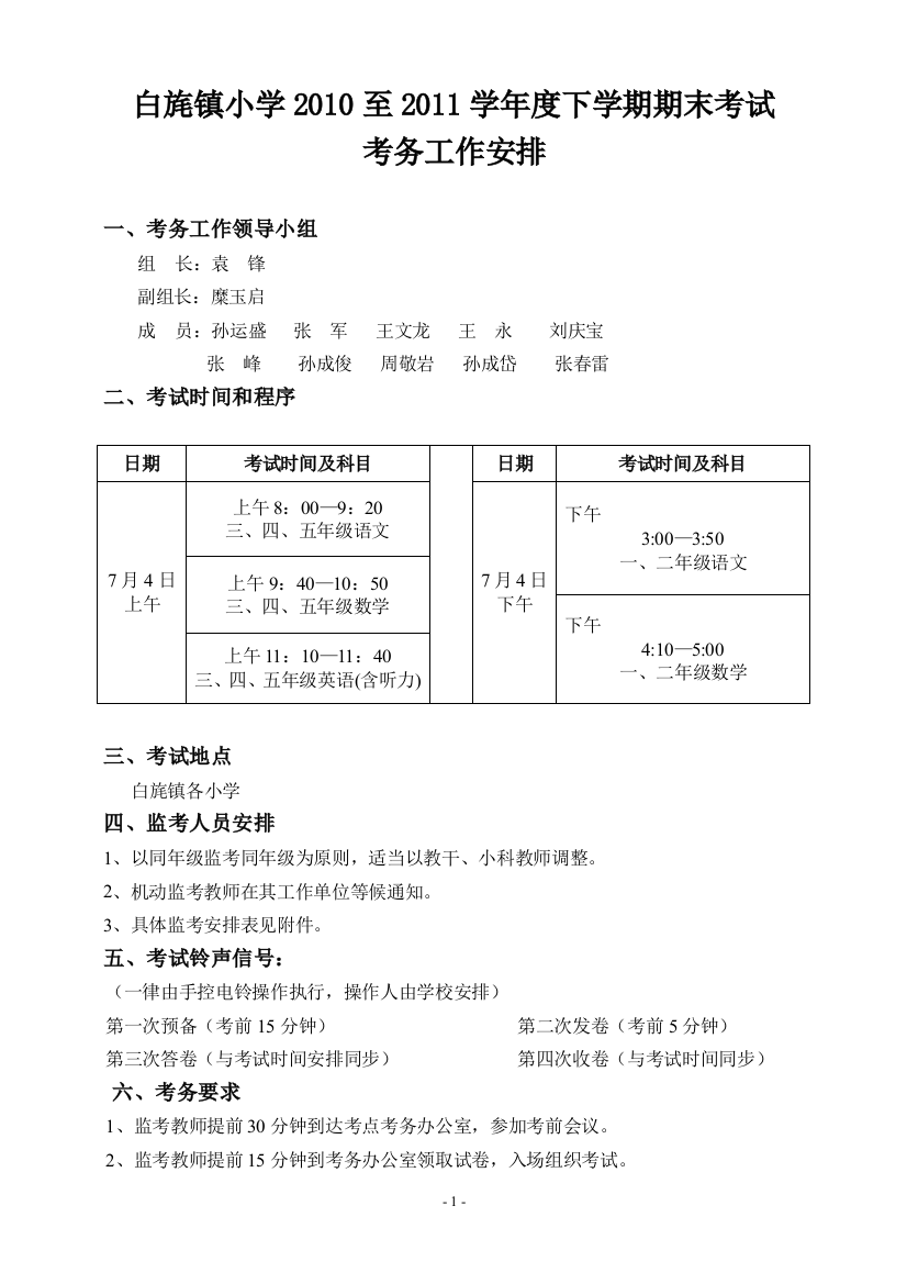 (完整word版)白旄镇小学2011年上半年一至五年级期末考试考务工作安排(word文档良心出品)