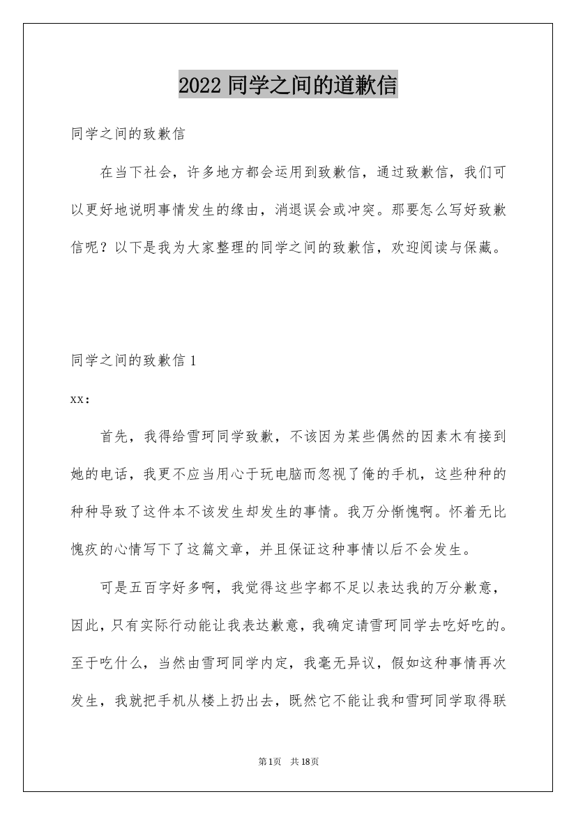 2022同学之间的道歉信_3