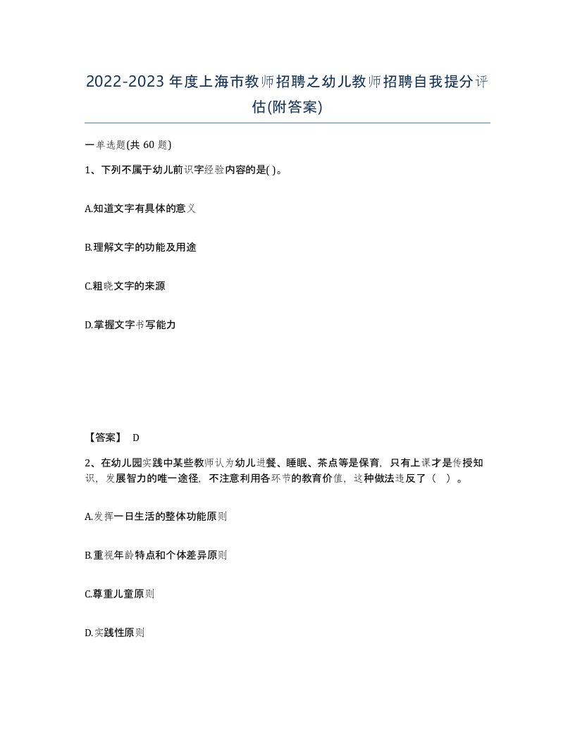 2022-2023年度上海市教师招聘之幼儿教师招聘自我提分评估附答案