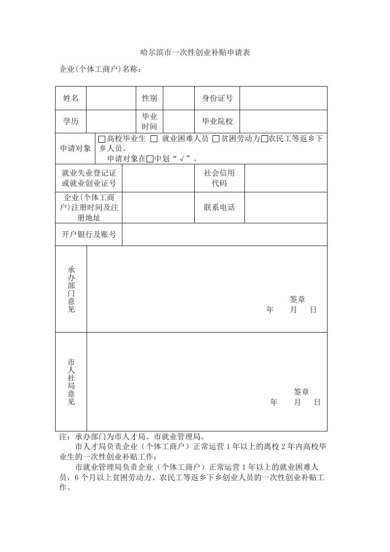 哈尔滨一次性创业补贴申请表