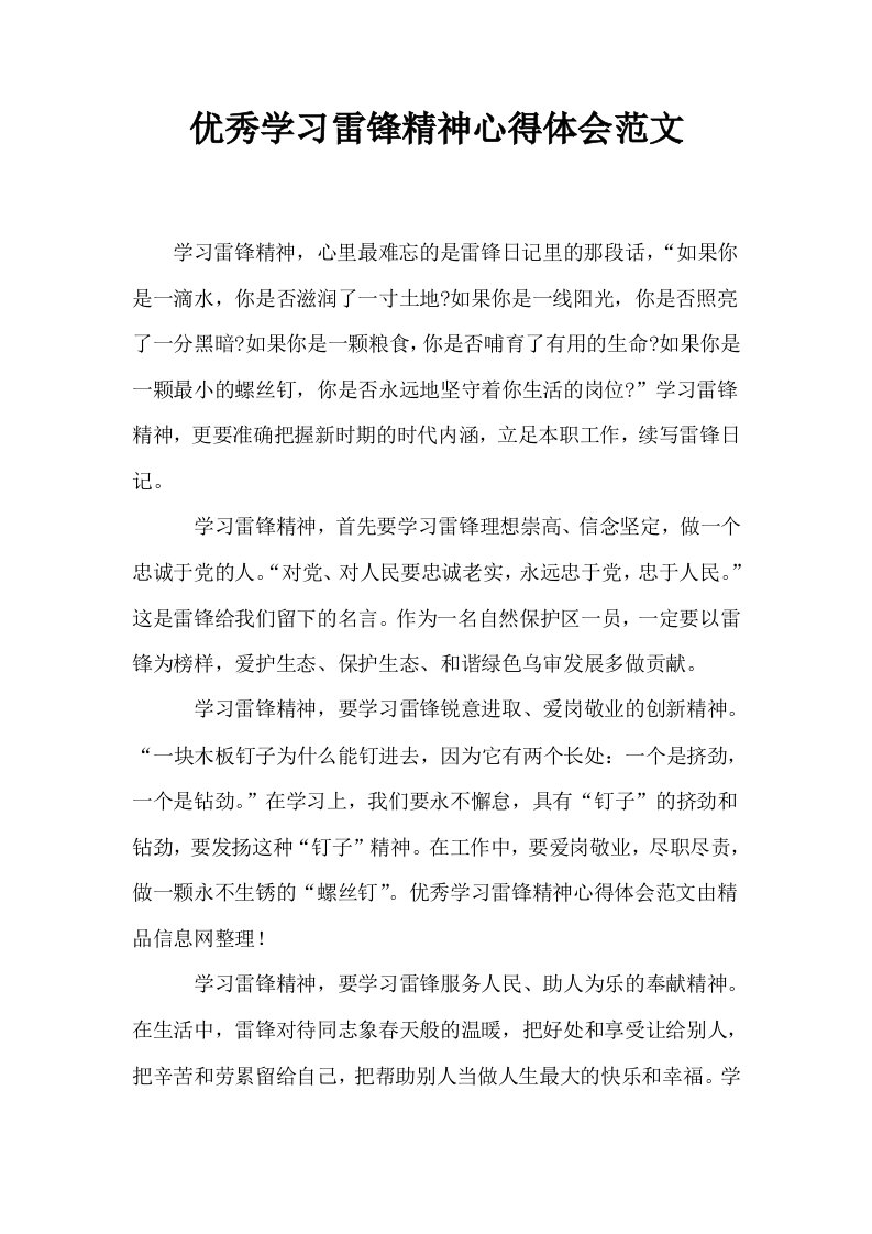 优秀学习雷锋精神心得体会范文