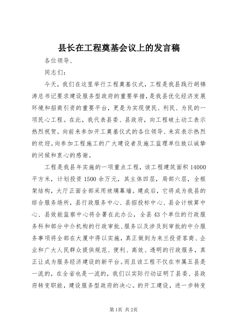 6县长在工程奠基会议上的讲话稿