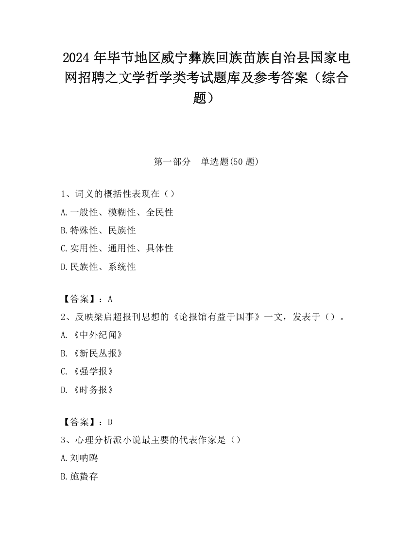 2024年毕节地区威宁彝族回族苗族自治县国家电网招聘之文学哲学类考试题库及参考答案（综合题）