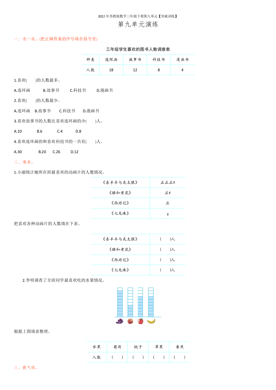 2022年苏教版数学三年级下册第九单元【突破训练】