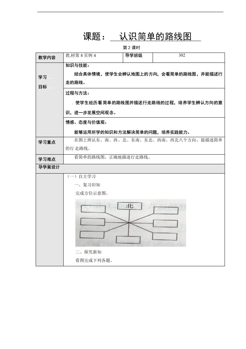 三年级下册数学导学案14认识简单的路线图导学案人教新课标