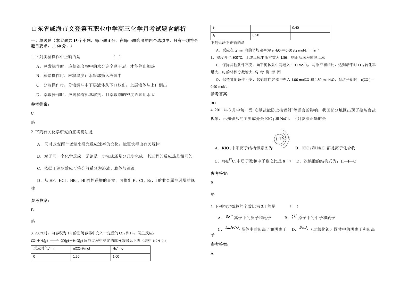 山东省威海市文登第五职业中学高三化学月考试题含解析