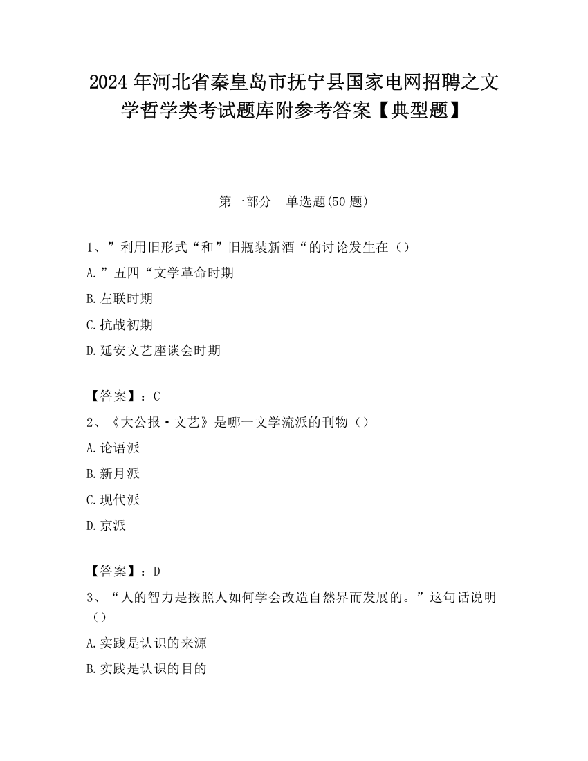 2024年河北省秦皇岛市抚宁县国家电网招聘之文学哲学类考试题库附参考答案【典型题】