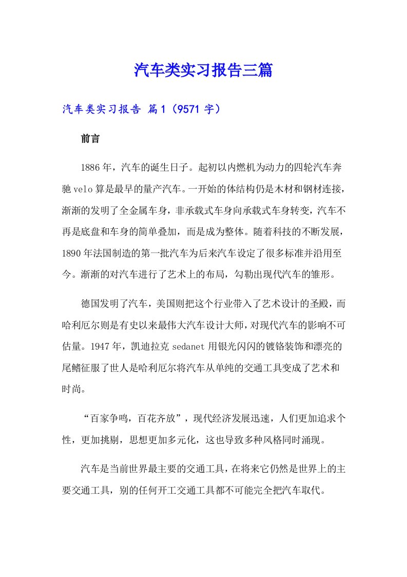 【可编辑】汽车类实习报告三篇