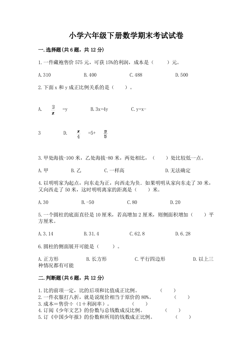 小学六年级下册数学期末考试试卷【培优a卷】