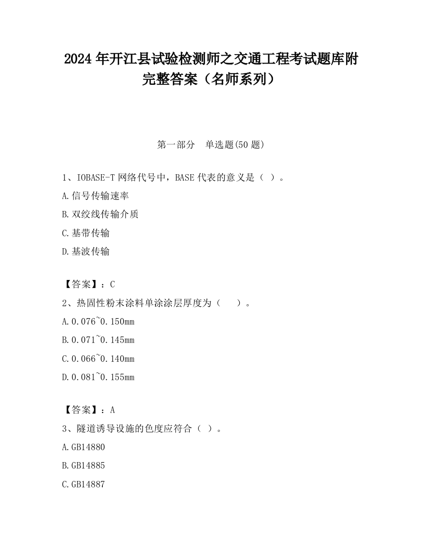 2024年开江县试验检测师之交通工程考试题库附完整答案（名师系列）