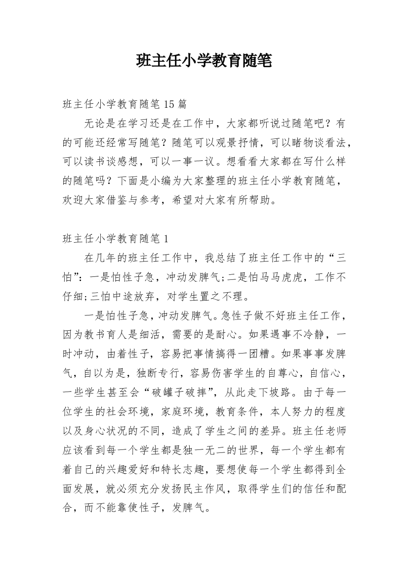 班主任小学教育随笔_1