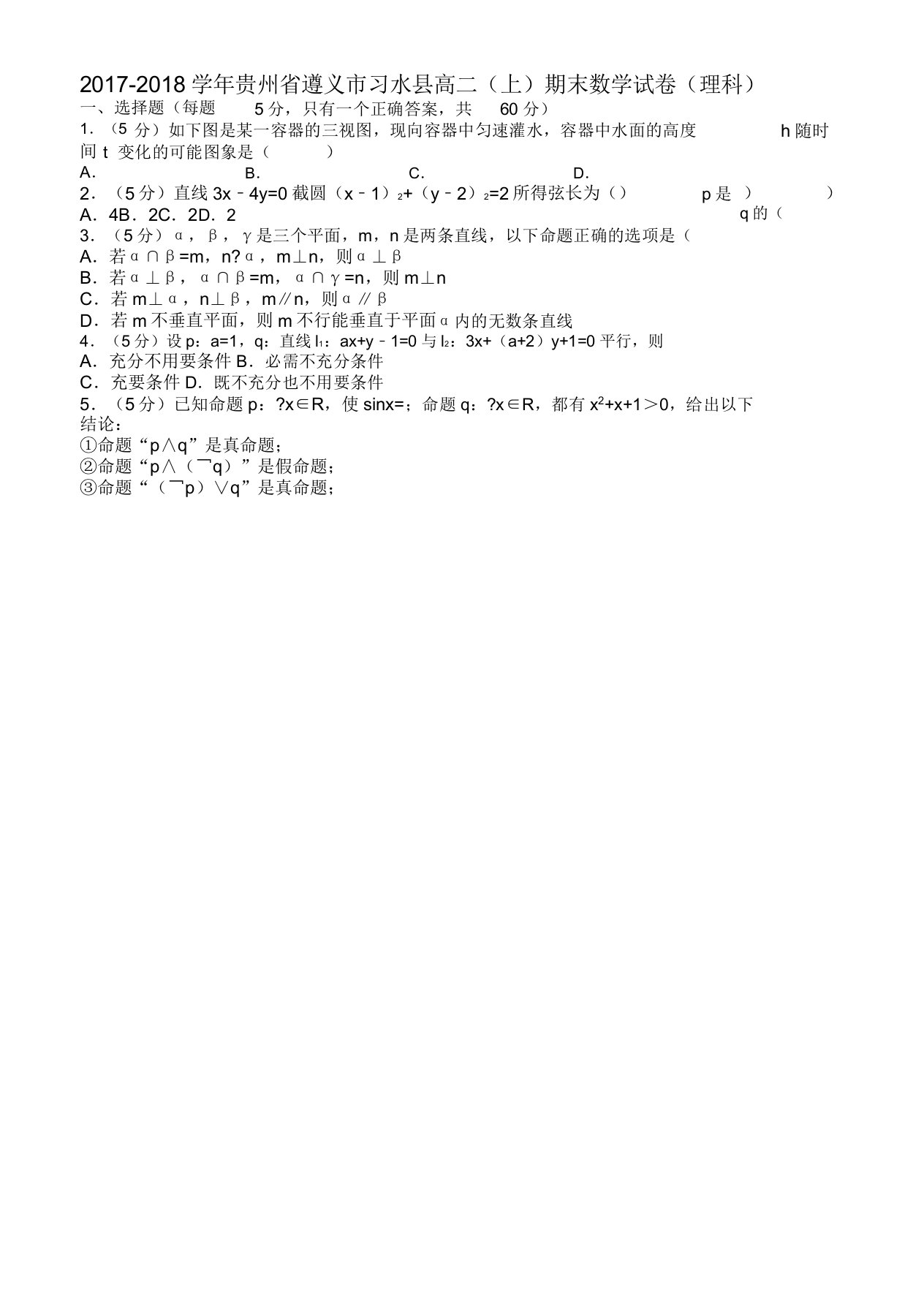 [名师版]遵义市习水县高二上期末数学试卷理有答案