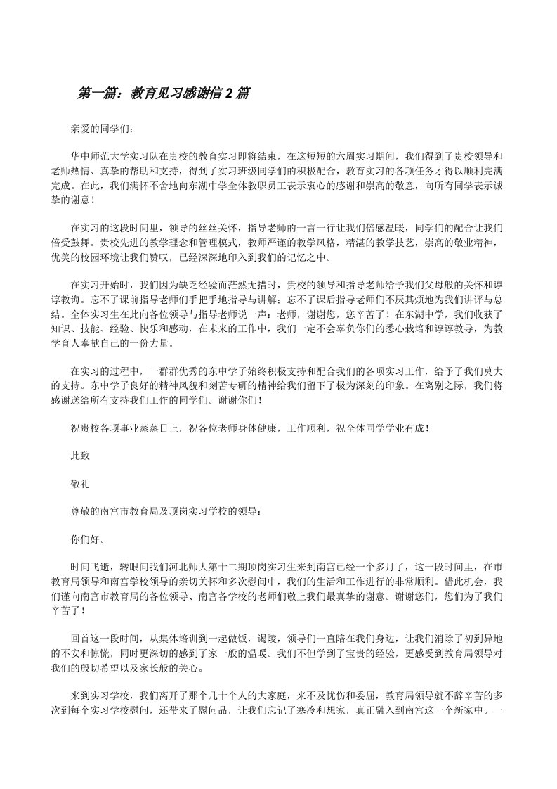 教育见习感谢信2篇[修改版]