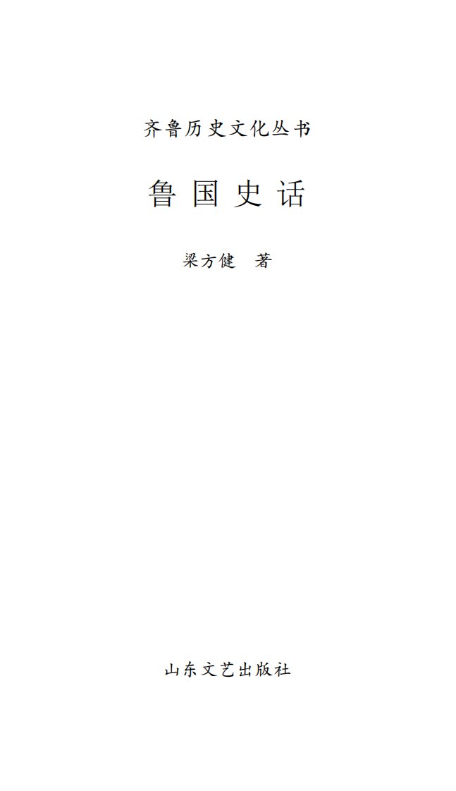 《鲁国史话》经典文学作品