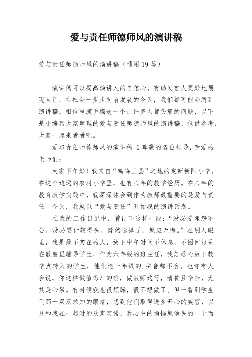 爱与责任师德师风的演讲稿_1