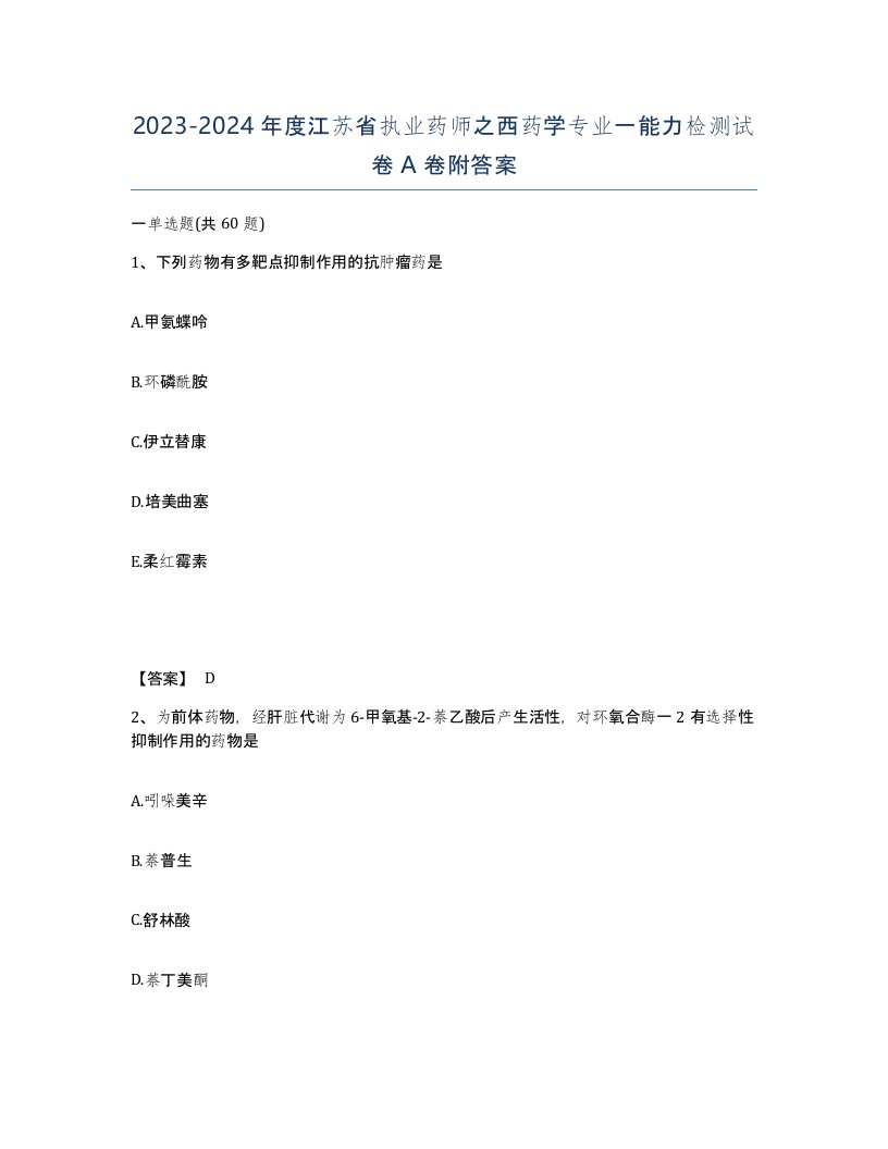 2023-2024年度江苏省执业药师之西药学专业一能力检测试卷A卷附答案