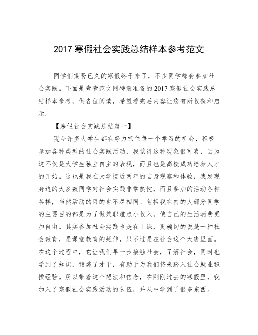 2017寒假社会实践总结样本参考范文