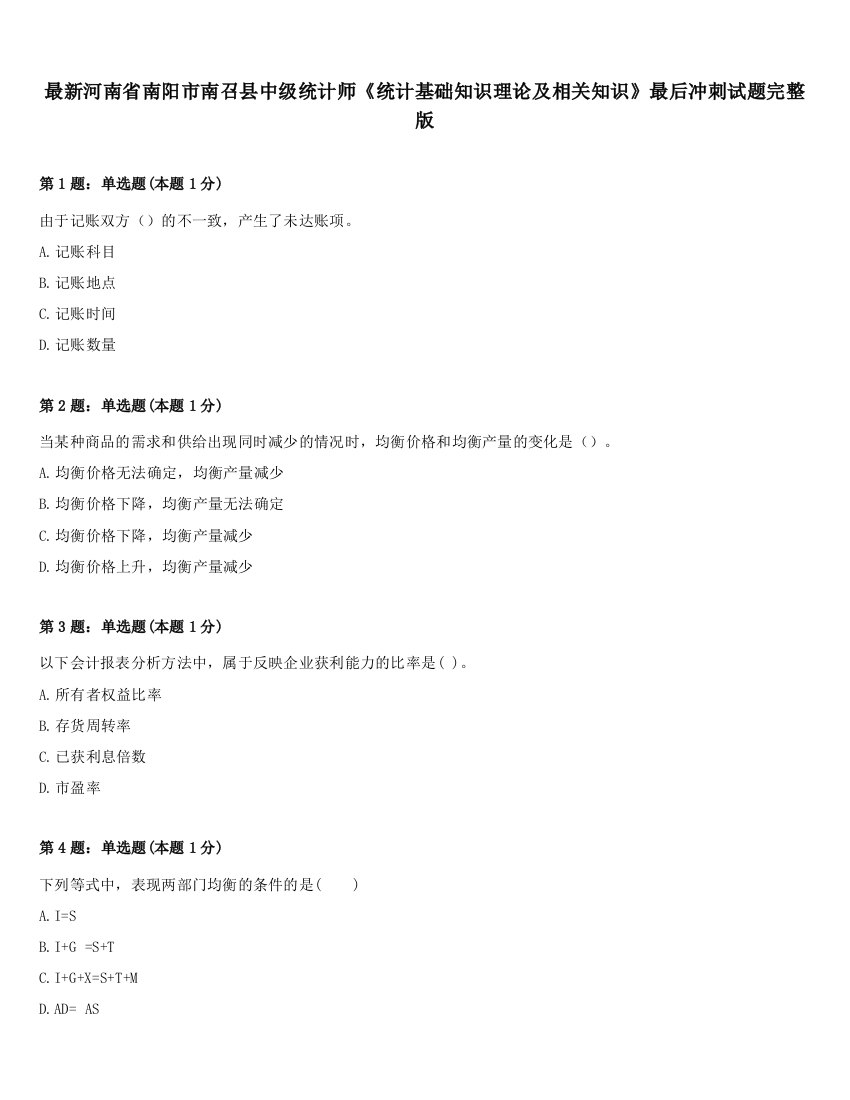 最新河南省南阳市南召县中级统计师《统计基础知识理论及相关知识》最后冲刺试题完整版