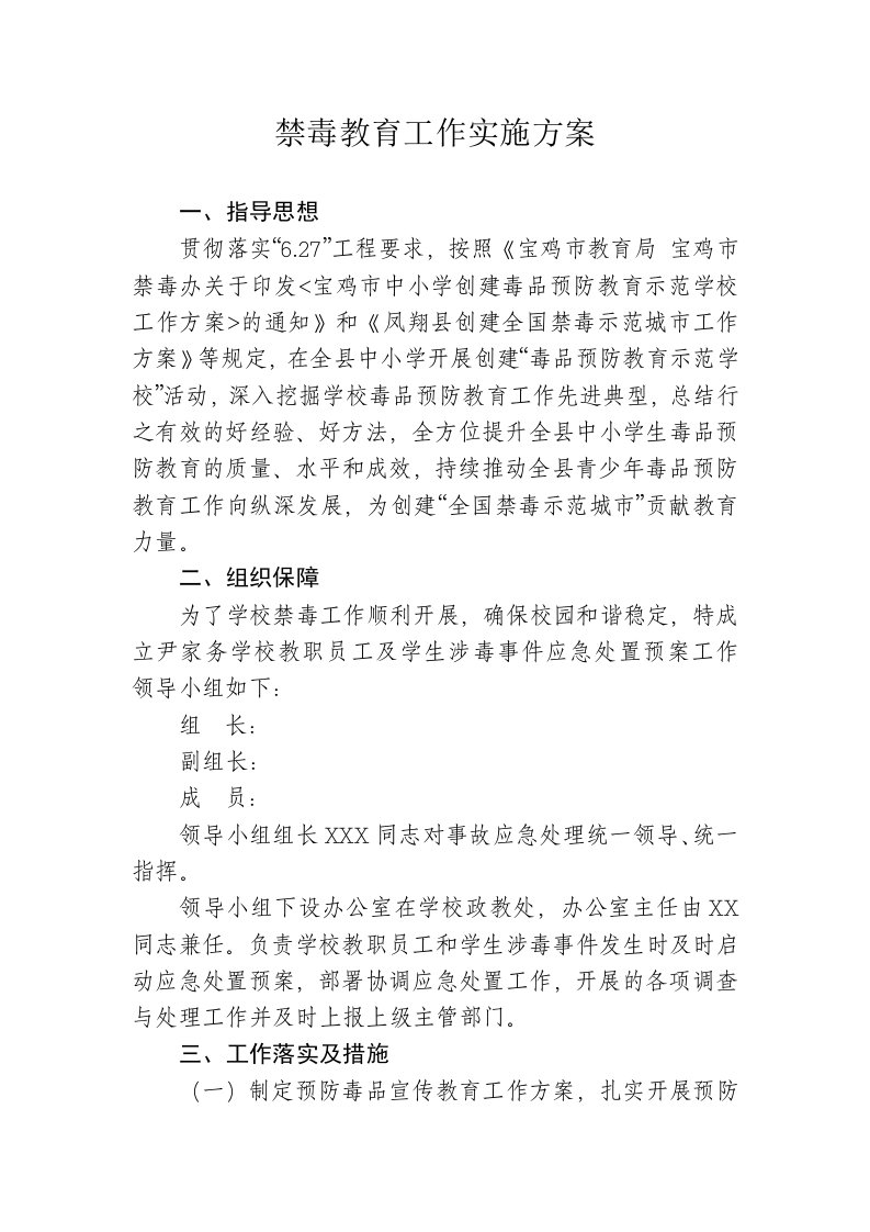 学校禁毒教育工作实施方案