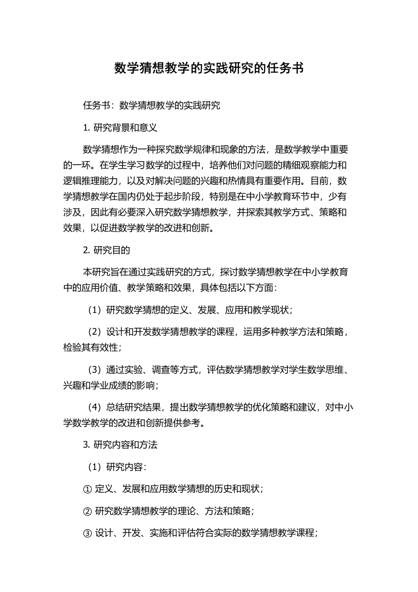 数学猜想教学的实践研究的任务书