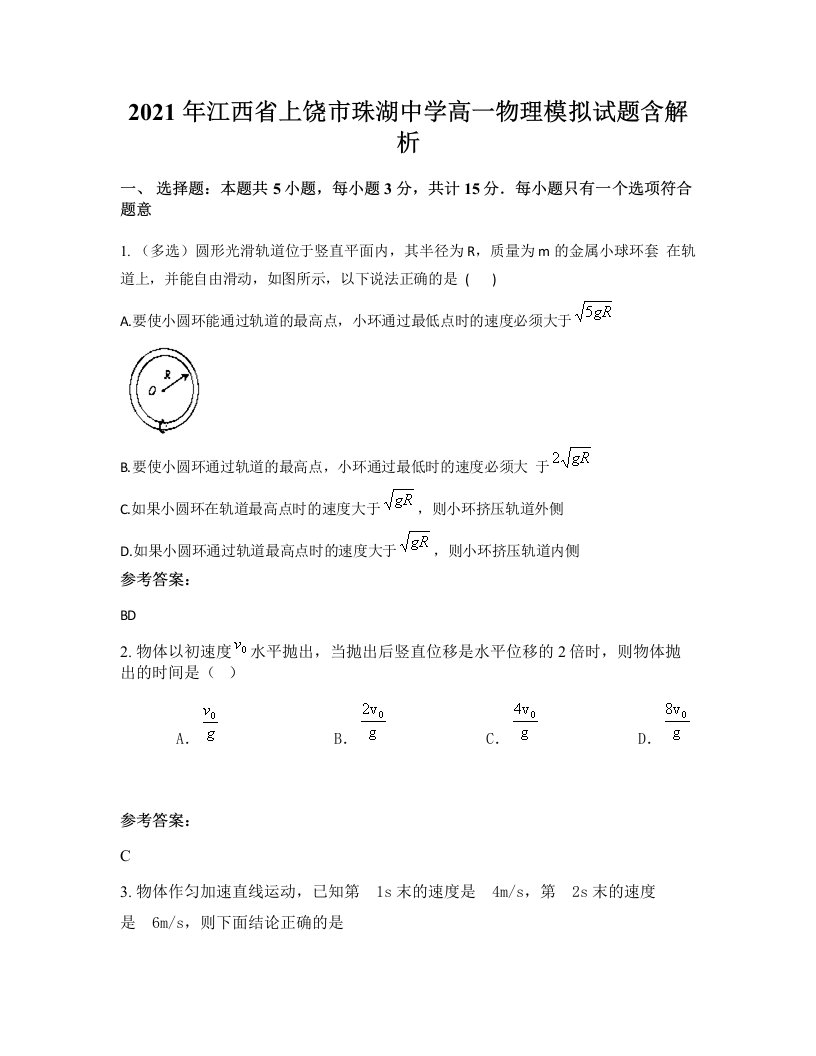 2021年江西省上饶市珠湖中学高一物理模拟试题含解析