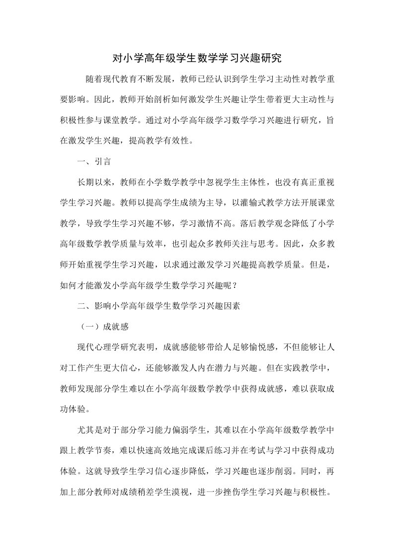 对小学高年级学生数学学习兴趣的研究