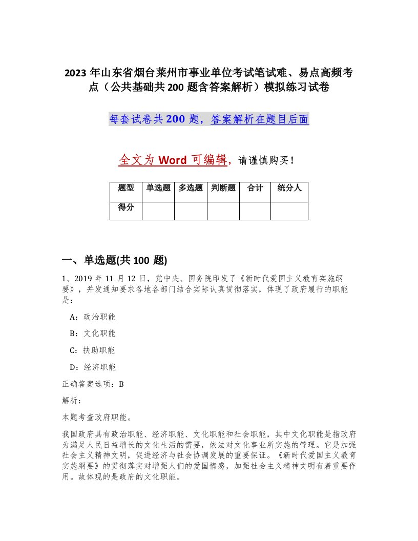 2023年山东省烟台莱州市事业单位考试笔试难易点高频考点公共基础共200题含答案解析模拟练习试卷