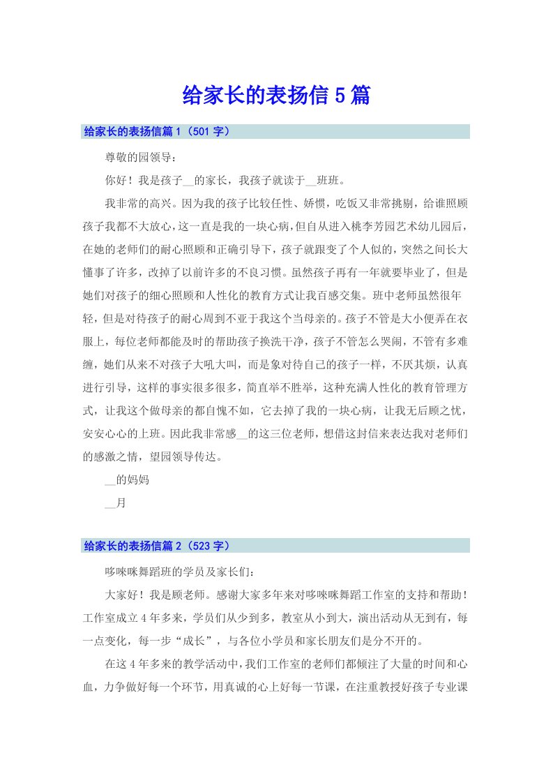 给家长的表扬信5篇